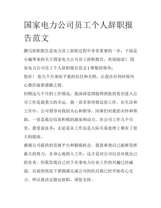 国家电力公司员工个人辞职报告范文