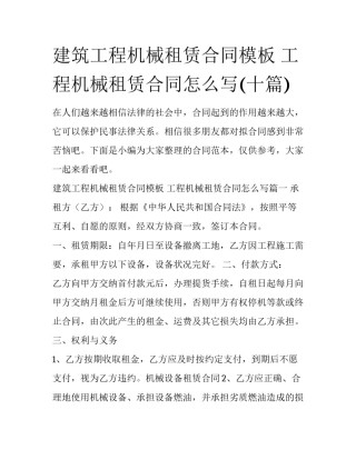 建筑工程机械租赁合同模板 工程机械租赁合同怎么写(十篇)