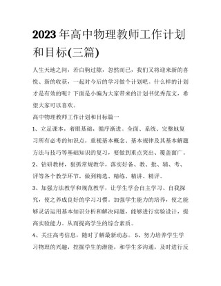 2023年高中物理教师工作计划和目标(三篇)