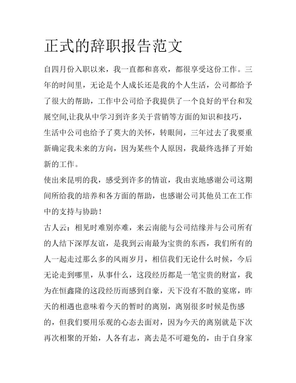 正式的辞职报告范文_第1页