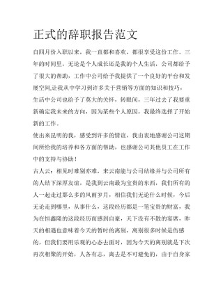 正式的辞职报告范文