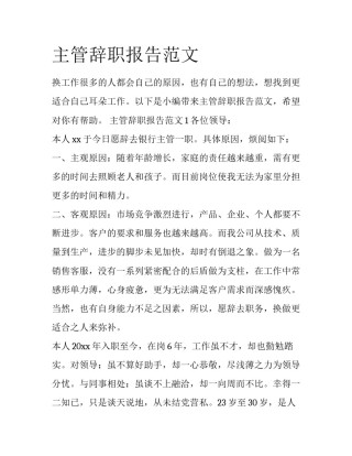 主管辞职报告范文