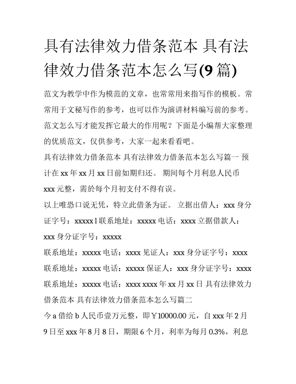 具有法律效力借条范本 具有法律效力借条范本怎么写(9篇)_第1页