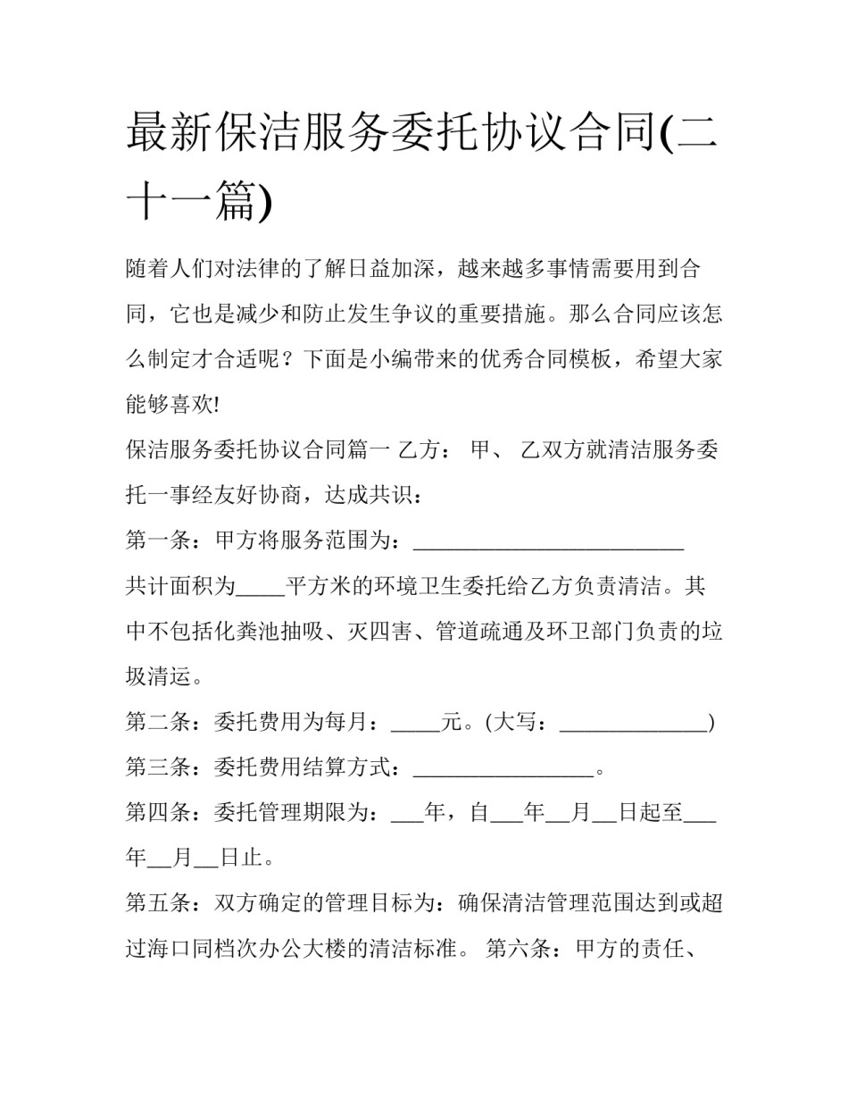 最新保洁服务委托协议合同(二十一篇)_第1页