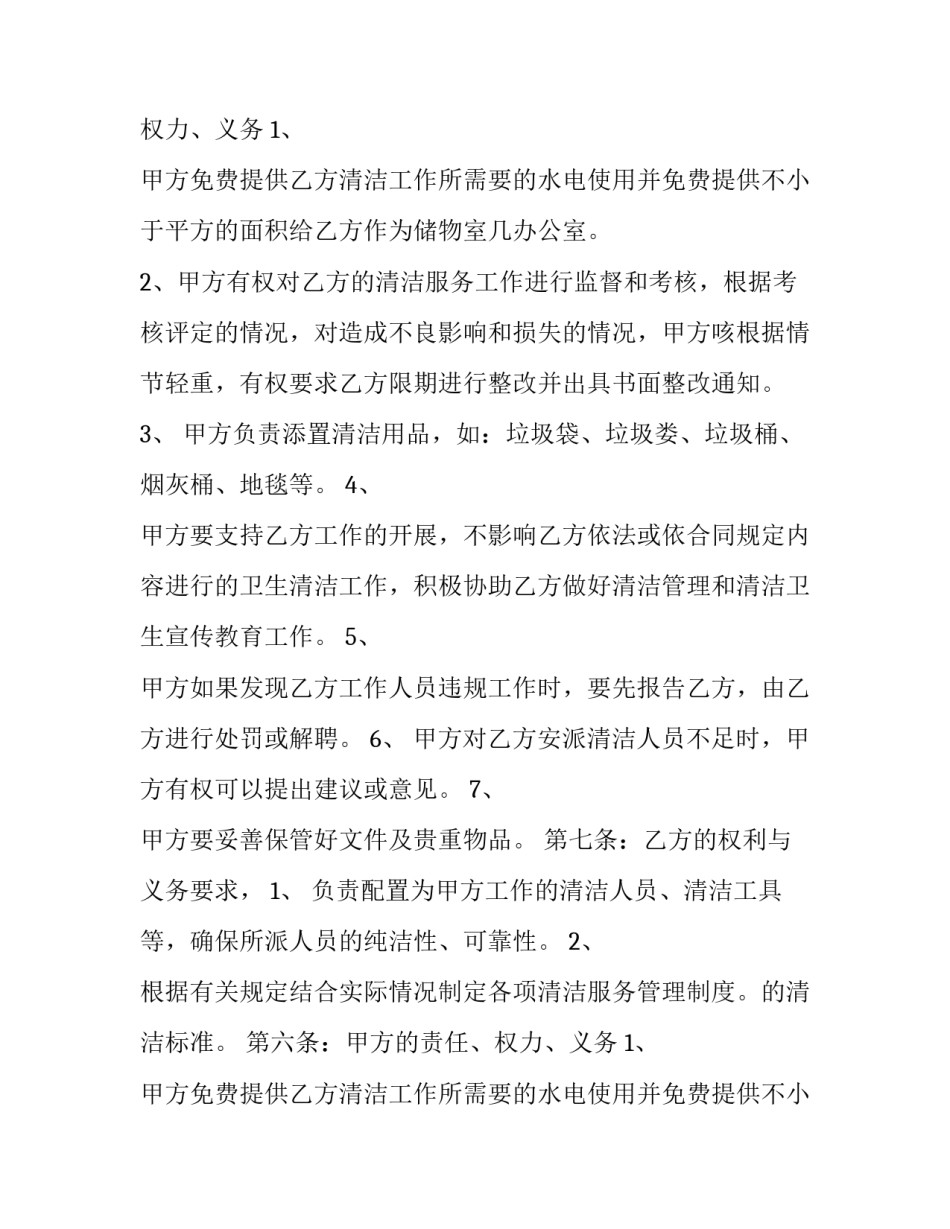 最新保洁服务委托协议合同(二十一篇)_第2页