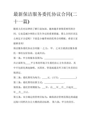 最新保洁服务委托协议合同(二十一篇)