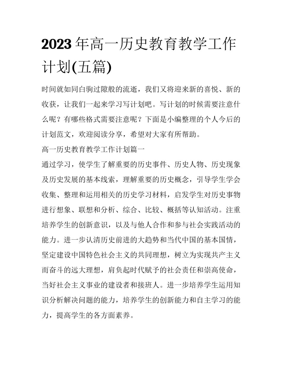 2023年高一历史教育教学工作计划(五篇)_第1页