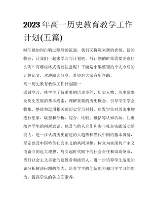 2023年高一历史教育教学工作计划(五篇)