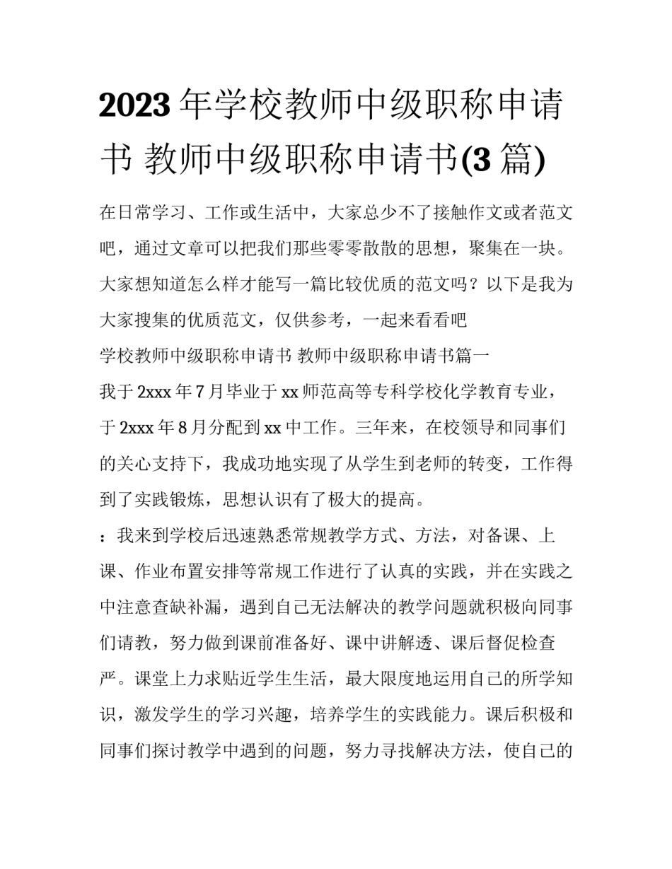 2023年学校教师中级职称申请书 教师中级职称申请书(3篇)_第1页