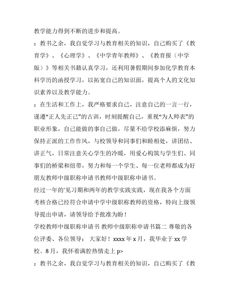 2023年学校教师中级职称申请书 教师中级职称申请书(3篇)_第2页