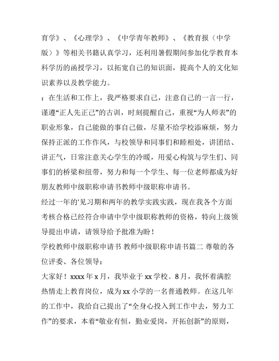 2023年学校教师中级职称申请书 教师中级职称申请书(3篇)_第3页