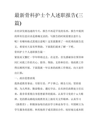 最新骨科护士个人述职报告(三篇)