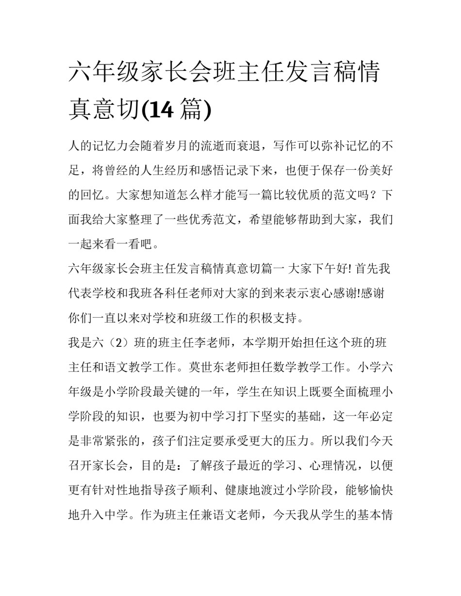 六年级家长会班主任发言稿情真意切(14篇)_第1页