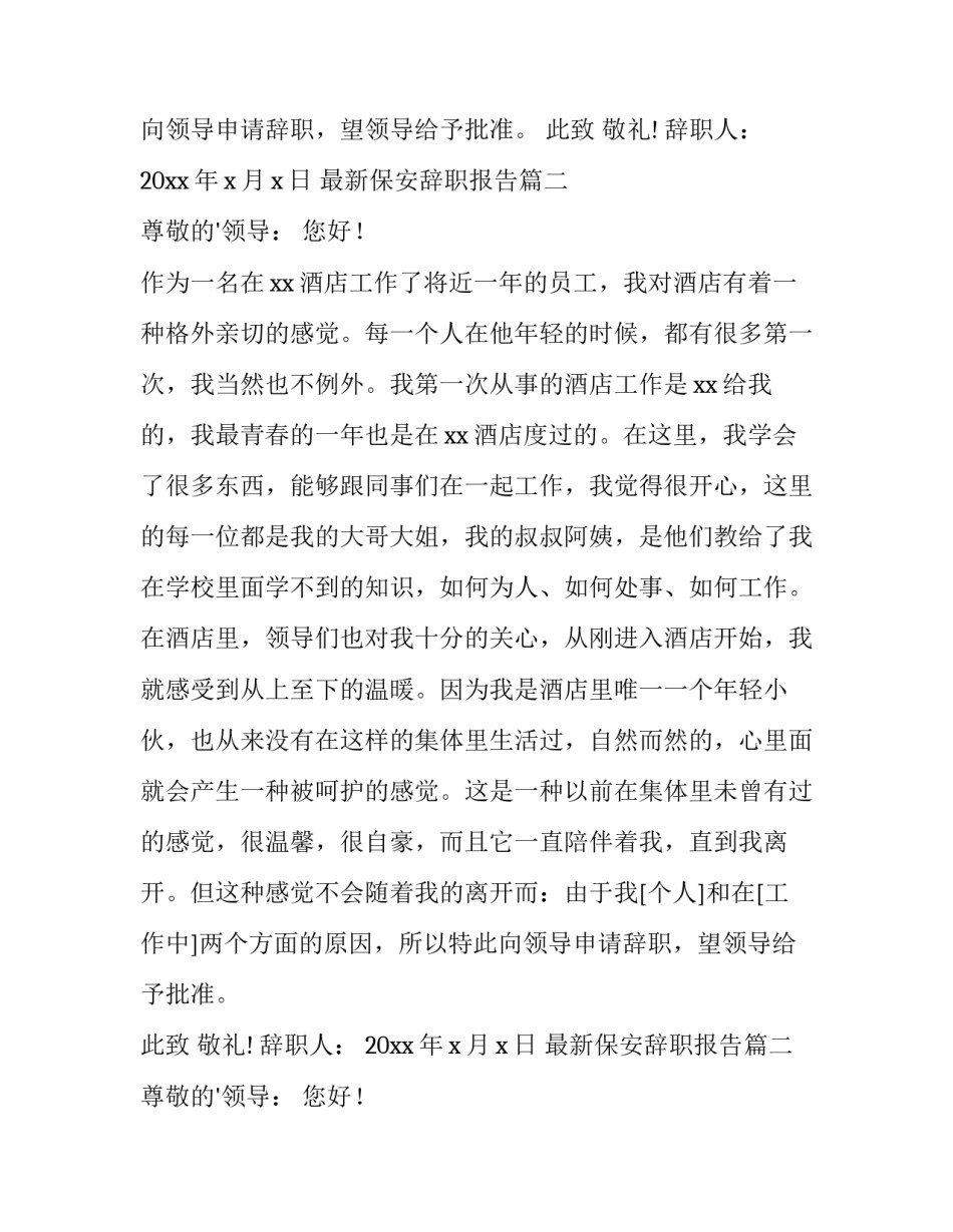 最新保安辞职报告(3篇)_第2页