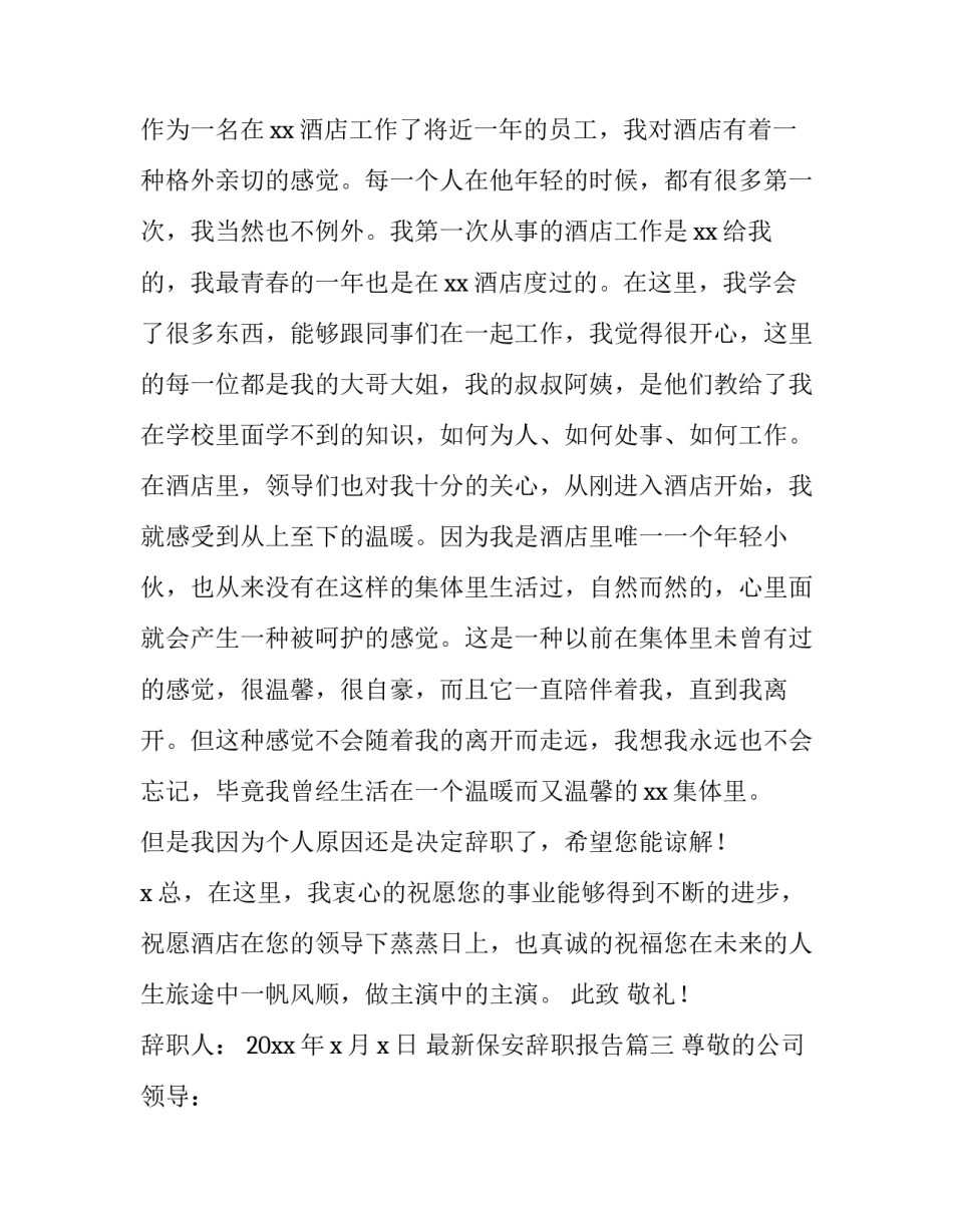 最新保安辞职报告(3篇)_第3页
