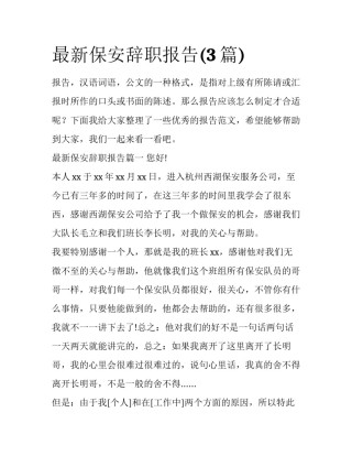 最新保安辞职报告(3篇)