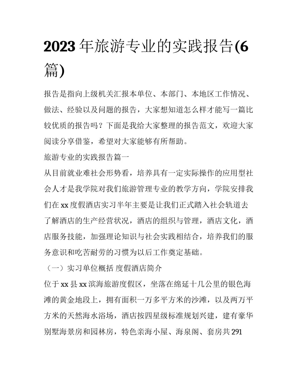 2023年旅游专业的实践报告(6篇)_第1页