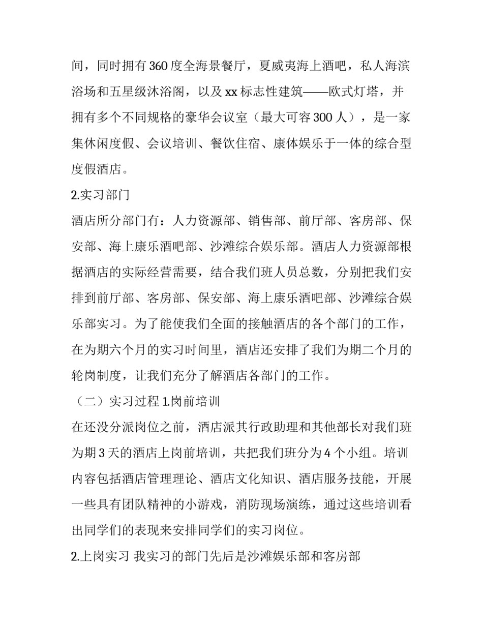 2023年旅游专业的实践报告(6篇)_第2页