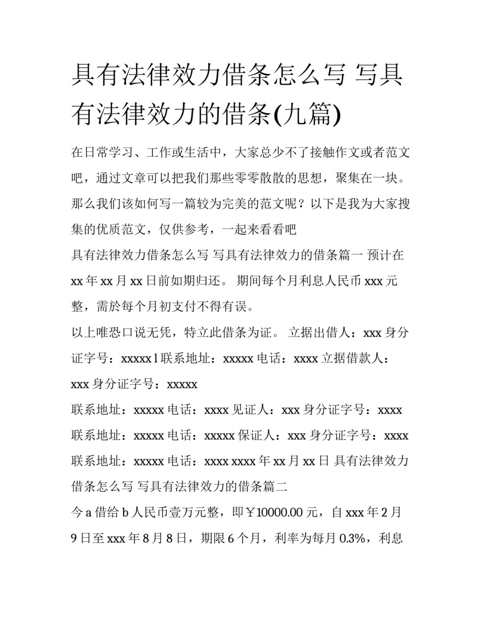 具有法律效力借条怎么写 写具有法律效力的借条(九篇)_第1页