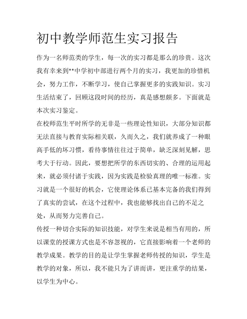 初中教学师范生实习报告_第1页