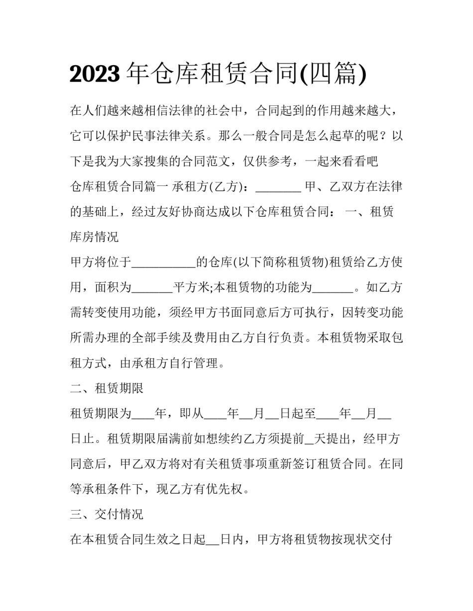2023年仓库租赁合同(四篇)_第1页