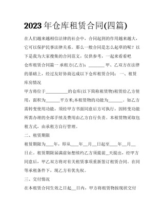 2023年仓库租赁合同(四篇)