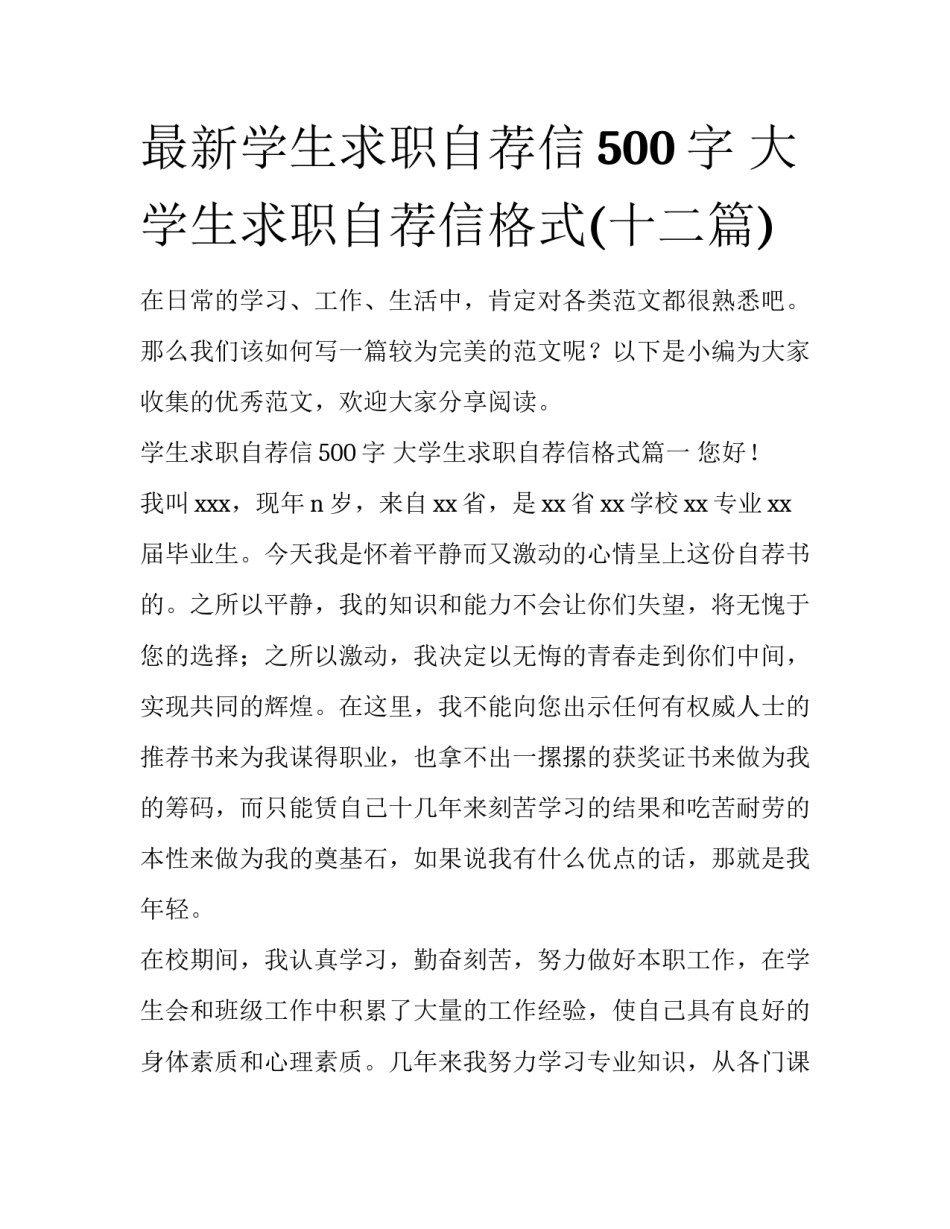 最新学生求职自荐信500字 大学生求职自荐信格式(十二篇)_第1页