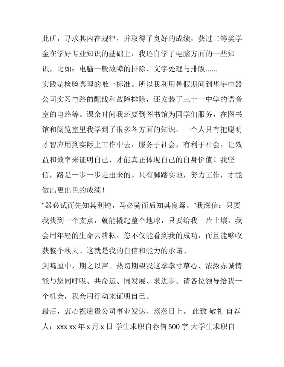 最新学生求职自荐信500字 大学生求职自荐信格式(十二篇)_第3页