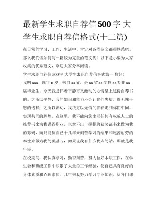 最新学生求职自荐信500字 大学生求职自荐信格式(十二篇)