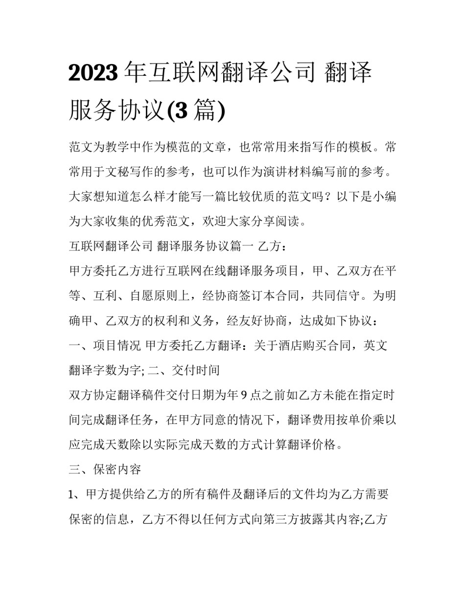 2023年互联网翻译公司 翻译服务协议(3篇)_第1页