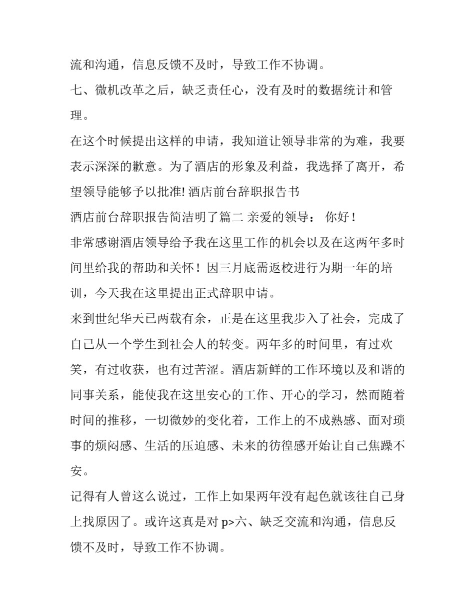 酒店前台辞职报告书 酒店前台辞职报告简洁明了(八篇)_第2页