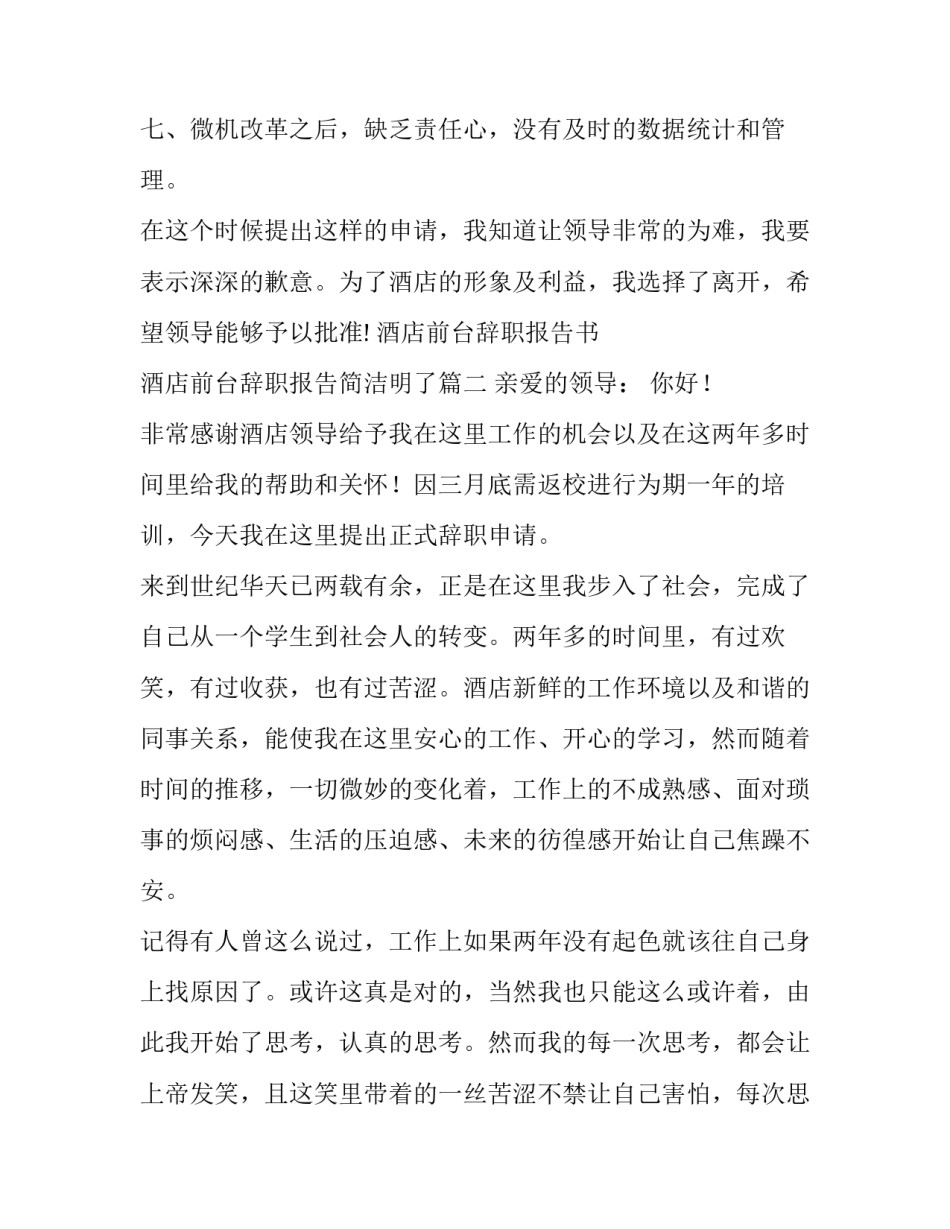 酒店前台辞职报告书 酒店前台辞职报告简洁明了(八篇)_第3页