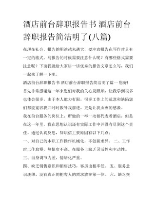 酒店前台辞职报告书 酒店前台辞职报告简洁明了(八篇)