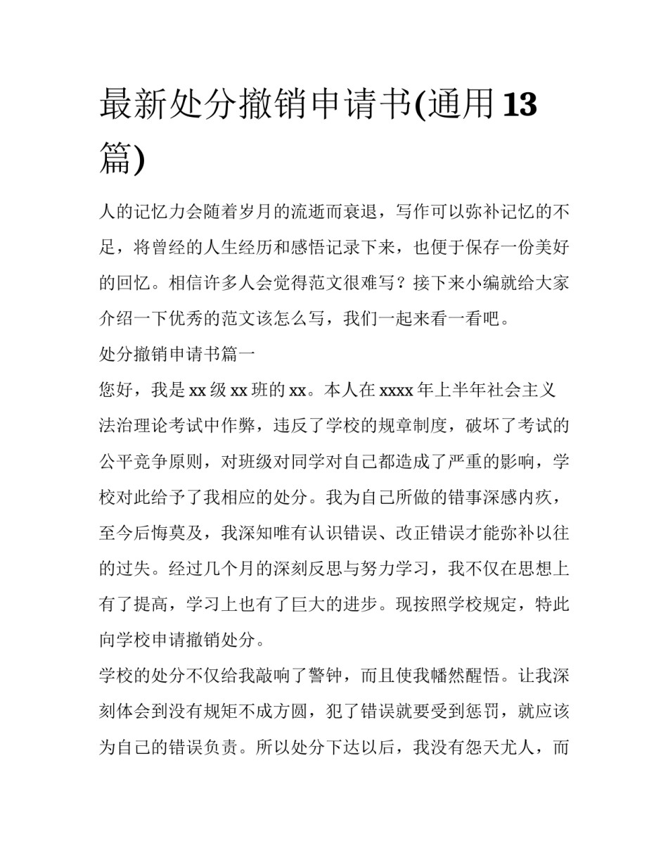 最新处分撤销申请书(通用13篇)_第1页