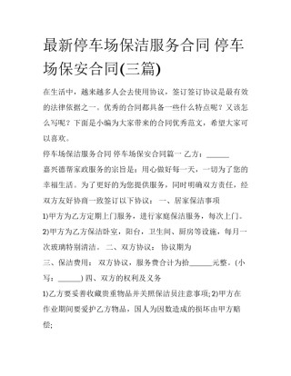 最新停车场保洁服务合同 停车场保安合同(三篇)