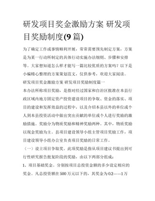 研发项目奖金激励方案 研发项目奖励制度(9篇)