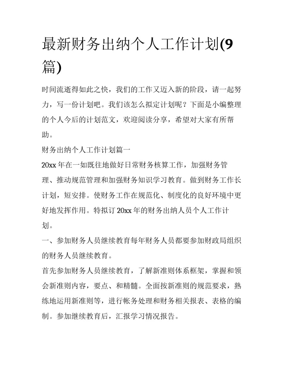 最新财务出纳个人工作计划(9篇)_第1页