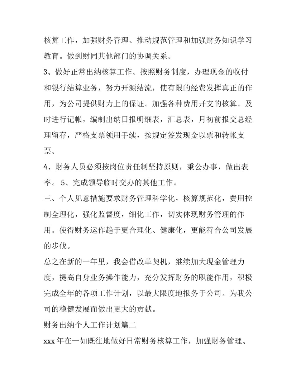 最新财务出纳个人工作计划(9篇)_第3页