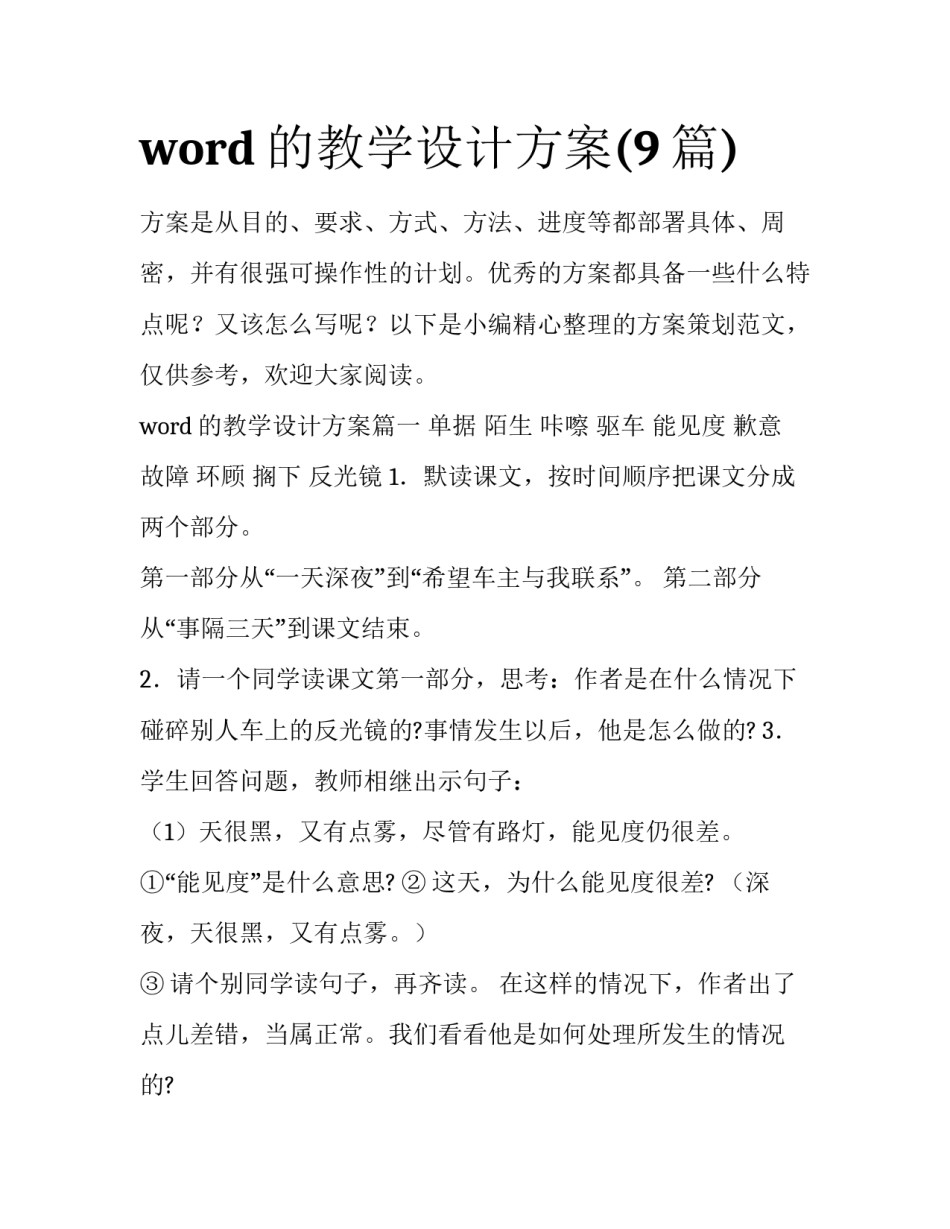 word的教学设计方案(9篇)_第1页