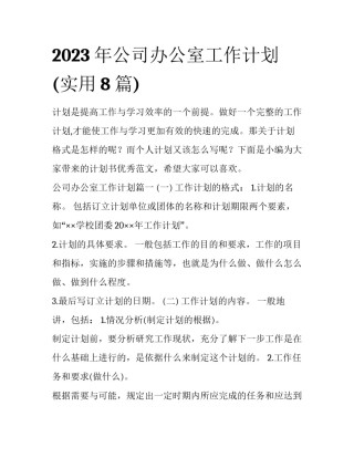 2023年公司办公室工作计划(实用8篇)