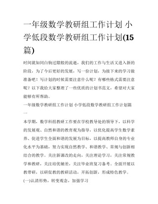 一年级数学教研组工作计划 小学低段数学教研组工作计划(15篇)