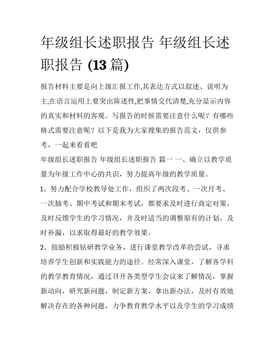 年级组长述职报告 年级组长述职报告 (13篇)_第1页