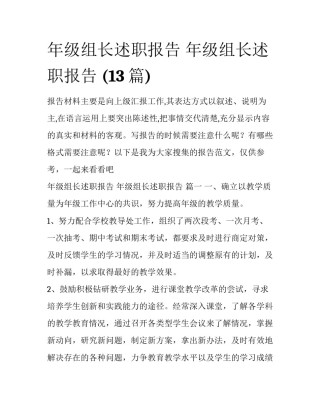 年级组长述职报告 年级组长述职报告 (13篇)