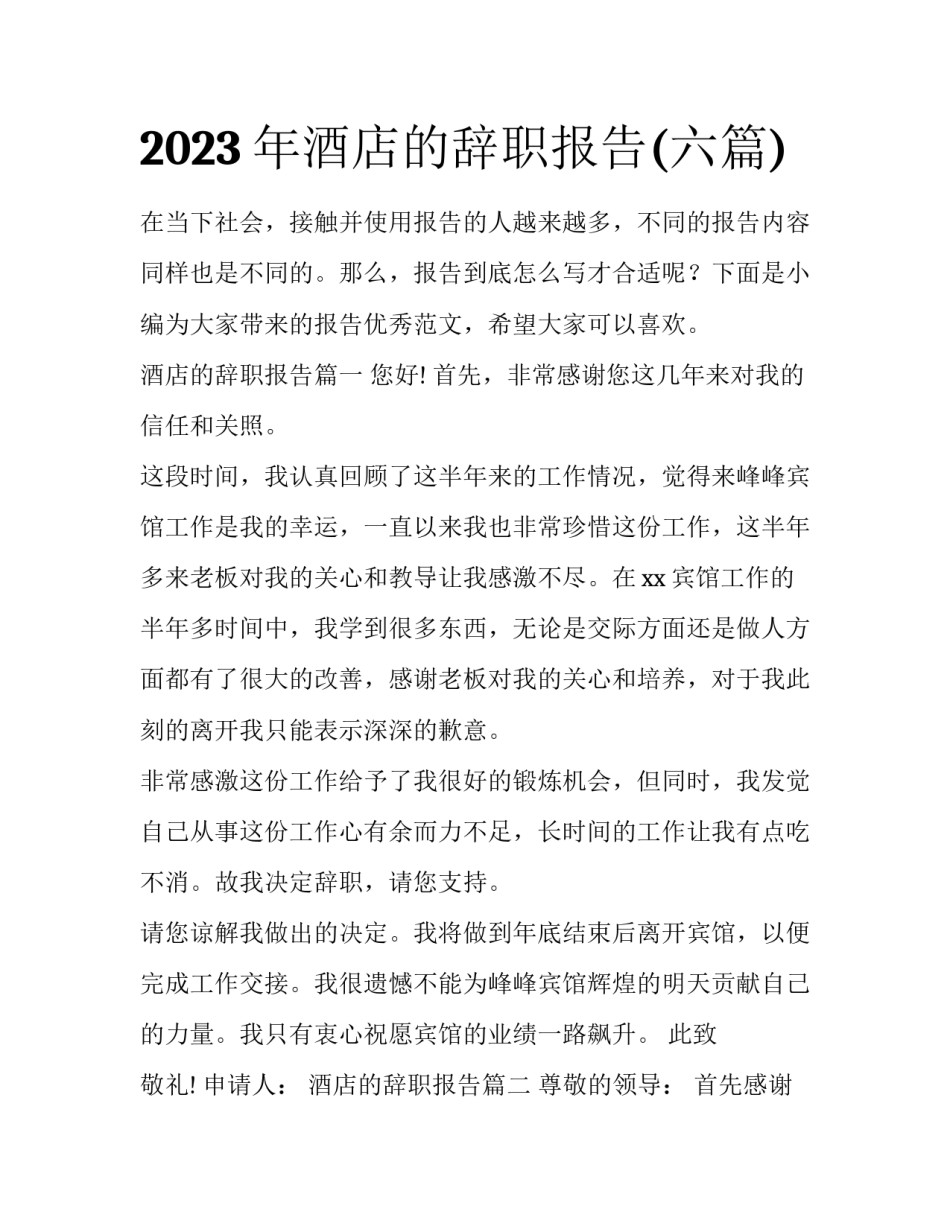 2023年酒店的辞职报告(六篇)_第1页