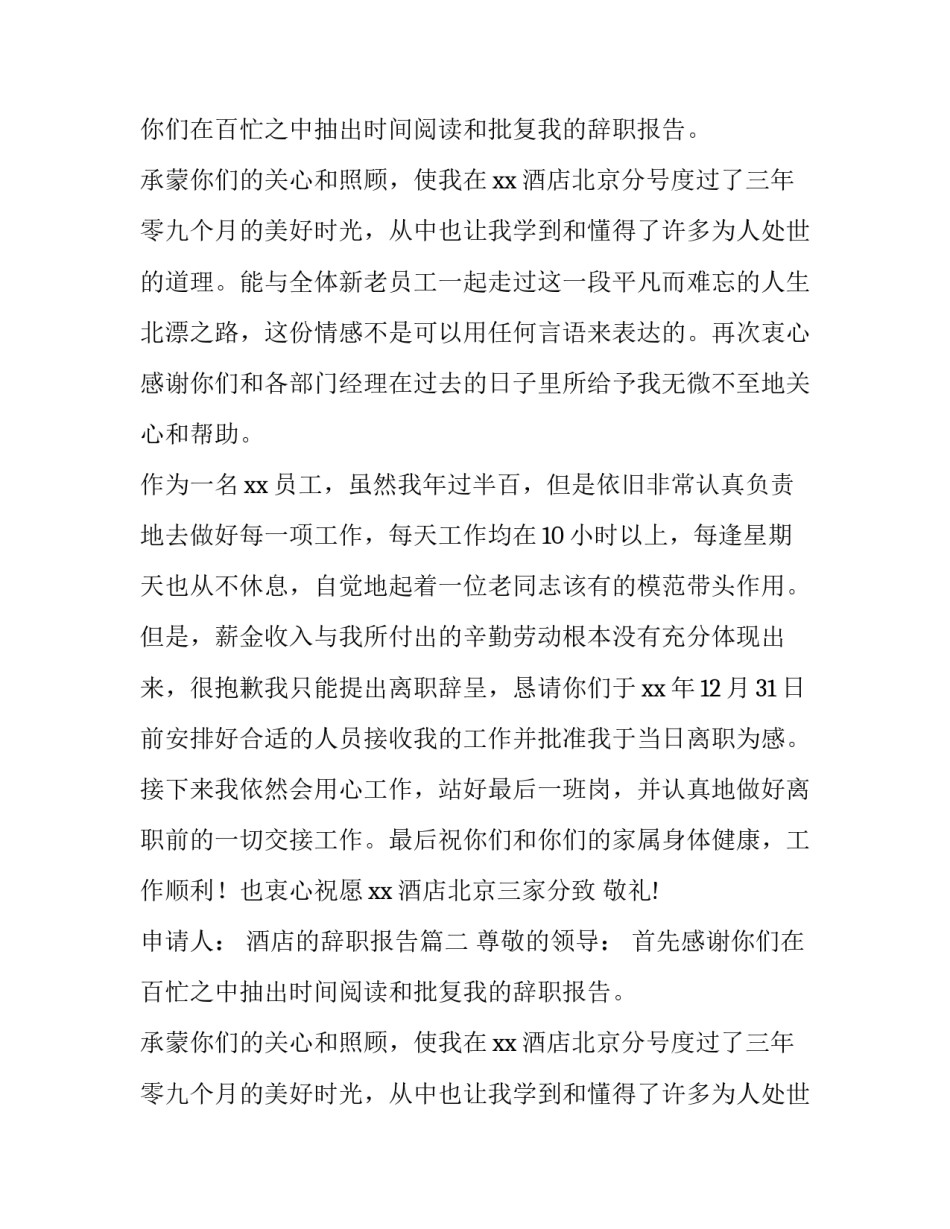 2023年酒店的辞职报告(六篇)_第2页