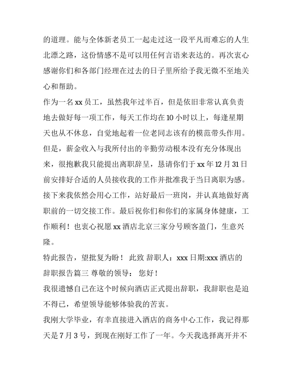 2023年酒店的辞职报告(六篇)_第3页