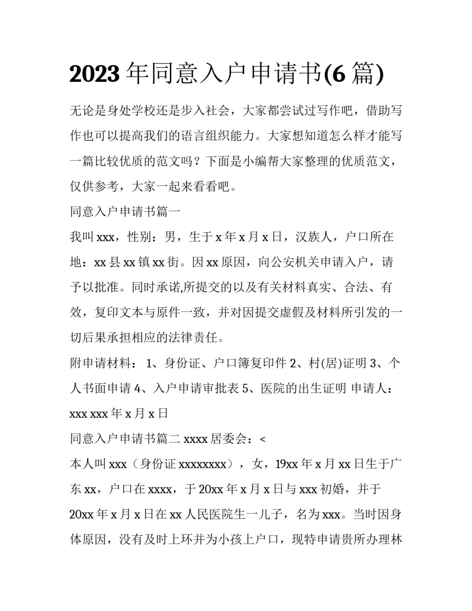 2023年同意入户申请书(6篇)_第1页