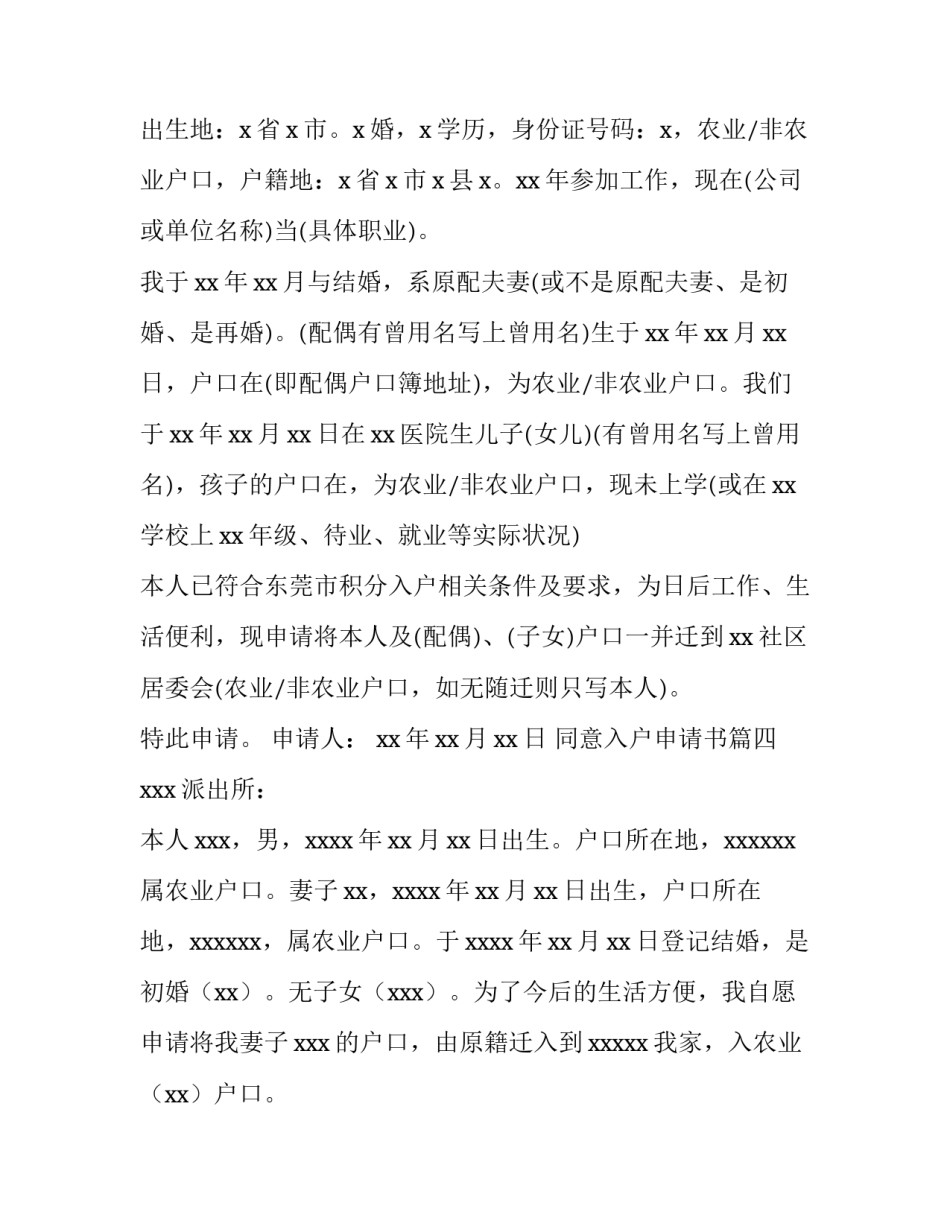 2023年同意入户申请书(6篇)_第3页