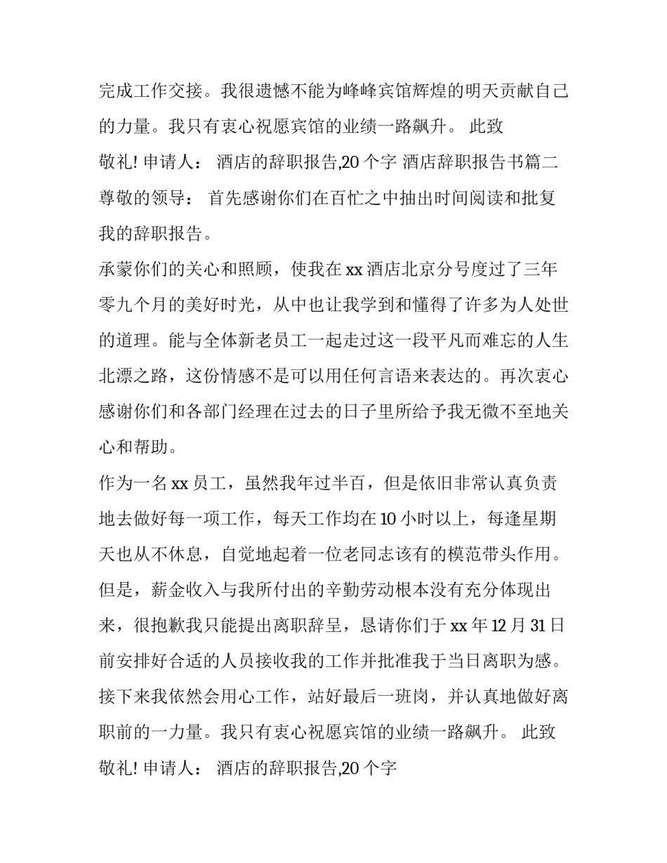 最新酒店的辞职报告,20个字 酒店辞职报告书(六篇)_第2页