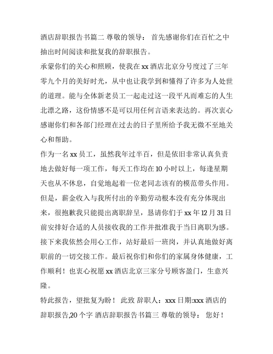 最新酒店的辞职报告,20个字 酒店辞职报告书(六篇)_第3页